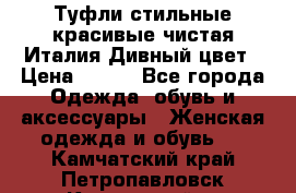 Туфли стильные красивые чистая Италия Дивный цвет › Цена ­ 425 - Все города Одежда, обувь и аксессуары » Женская одежда и обувь   . Камчатский край,Петропавловск-Камчатский г.